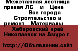 Межэтажная лестница(правая)ЛС-91м › Цена ­ 19 790 - Все города Строительство и ремонт » Материалы   . Хабаровский край,Николаевск-на-Амуре г.